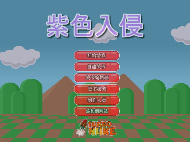 紫色入侵中文版 截图 2/8