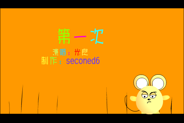 第一次[王光良]（seconed6） 截图 5/8