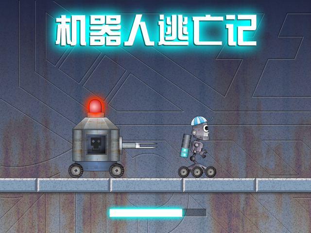 机器人逃亡记 截图 4/8