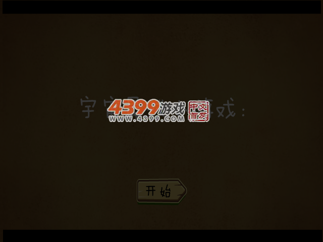 宇宙最贱小游戏 截图 7/8