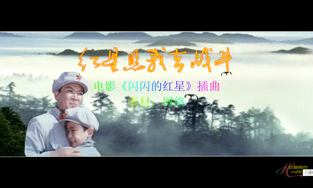 红星照我去战斗 截图 2