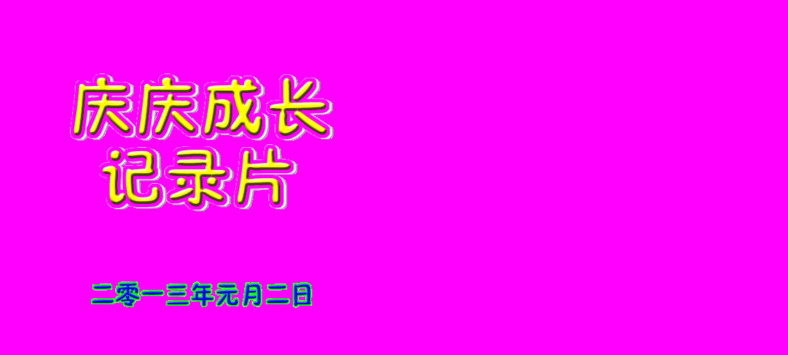 宝宝成长记录片 截图 3