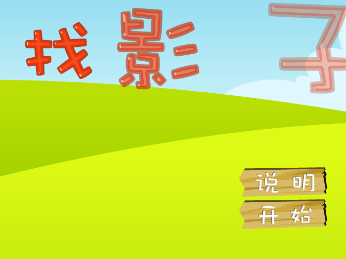 找影子 截图 3/6