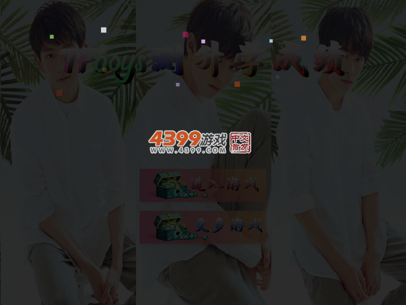 TFboys测升学成绩 截图 7/8