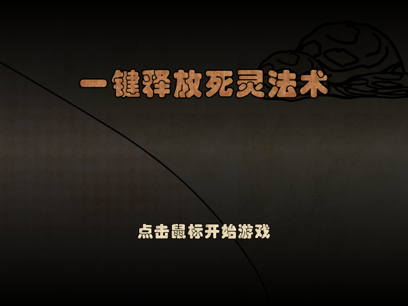 一键释放死灵法术 截图 5/8