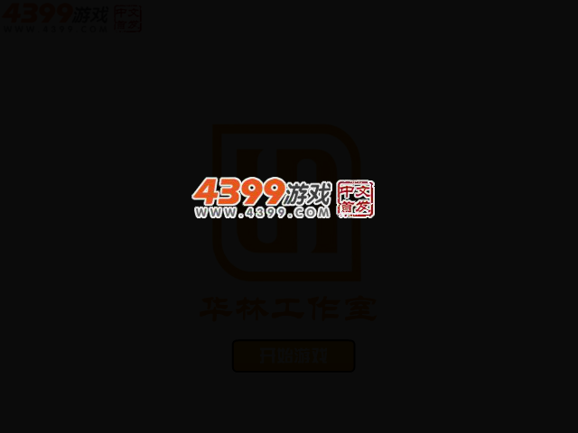 六一大冒险 截图 2/5