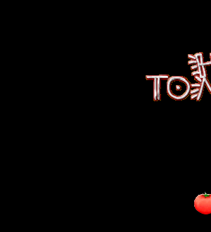 烫手的番茄 截图 2/8