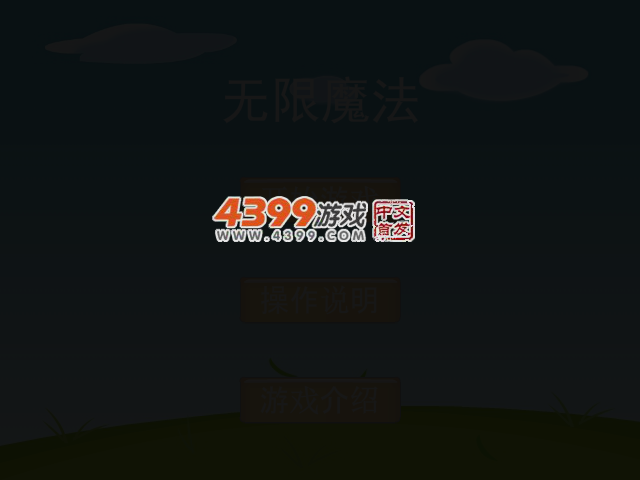 无限魔法 截图 2/8