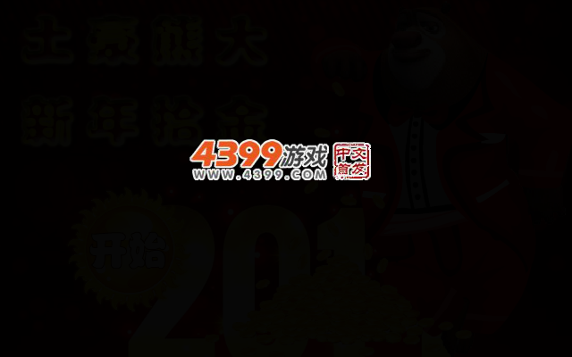 土豪熊大新年拾金 截图 2/4