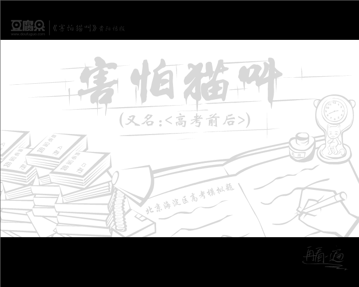 害怕猫叫（又名：高考前后）（豆腐果） 截图 7/8
