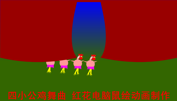 四小公鸡舞曲（草原上的红花） 截图 2/6