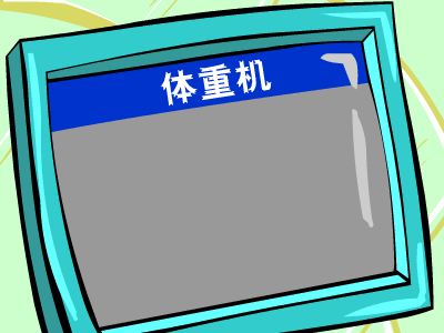 AI 体重机（bbqi） 截图 6/8