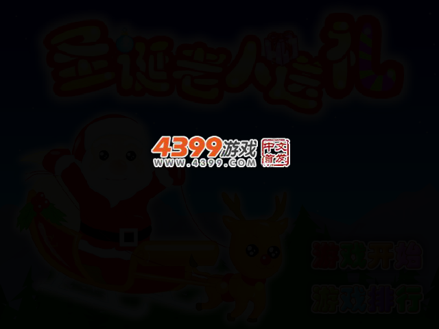 圣诞老者送礼物 截图 2/4