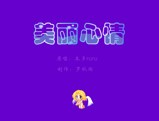 美丽心情（luoqiuyu） 截图 3/8