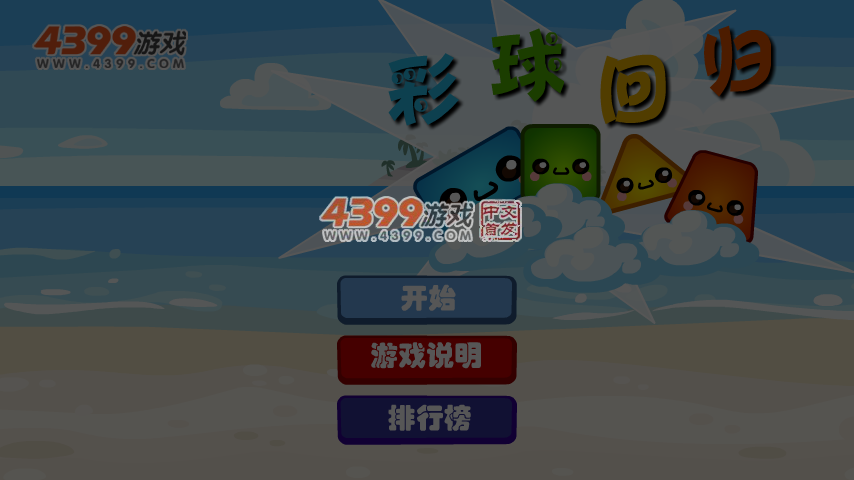 彩球回归 截图 5/8