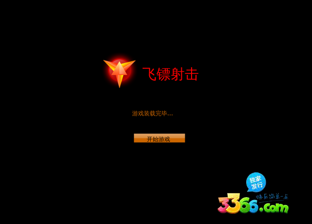 飞镖射击 截图 6/6