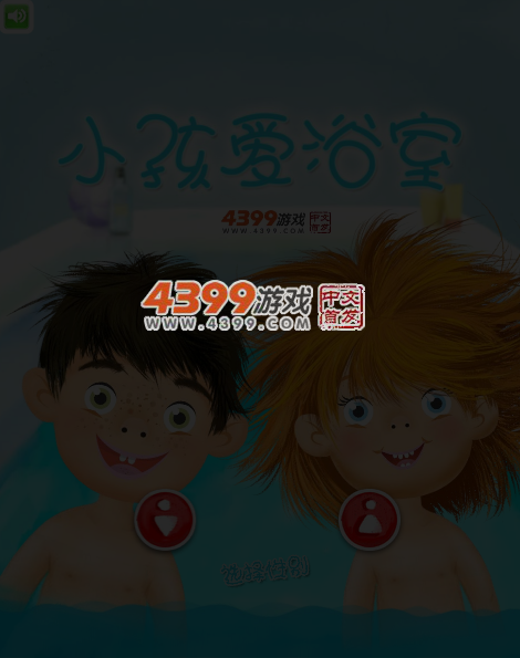 小孩爱浴室 截图 4/6