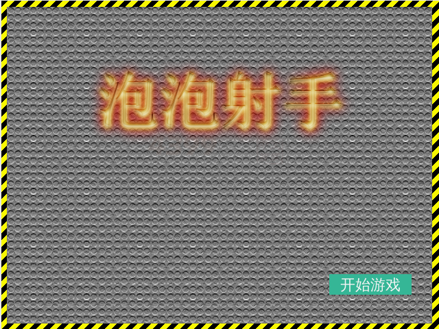 泡泡达人 截图 7/8