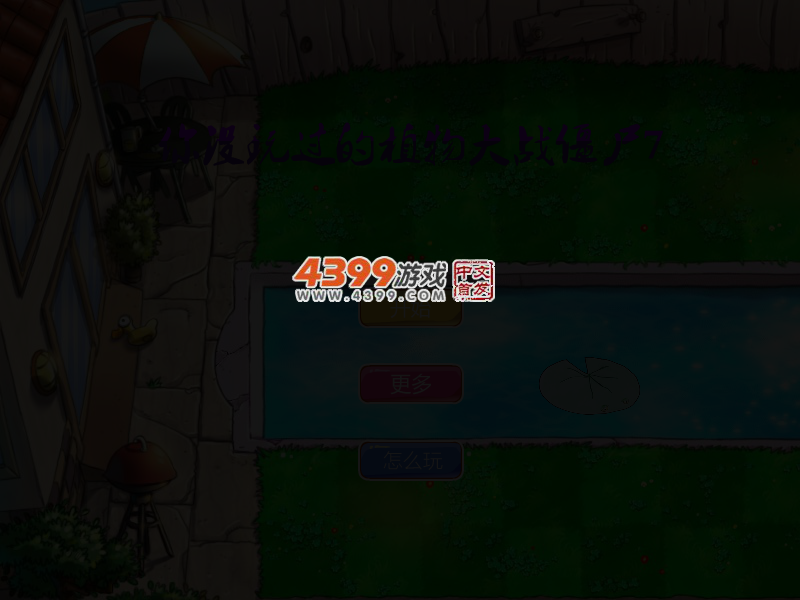 你没玩过的植物大战僵尸7 截图 4/8