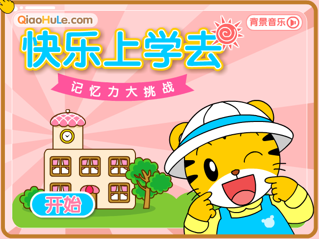 快乐上学去 截图 5/8