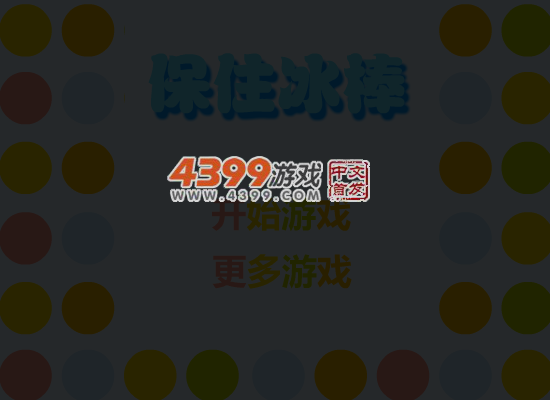 保住冰棒 截图 4/8