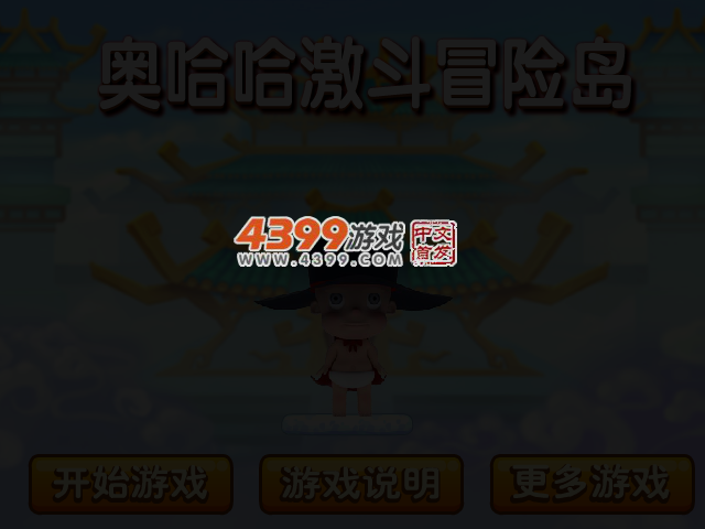 奥哈哈激斗冒险岛 截图 3/5