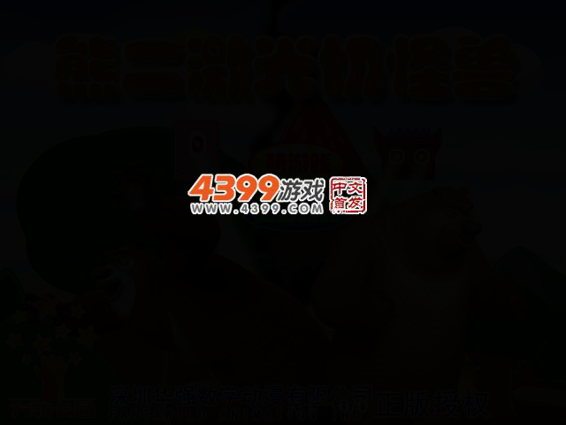 熊二激光切怪兽 截图 2/6