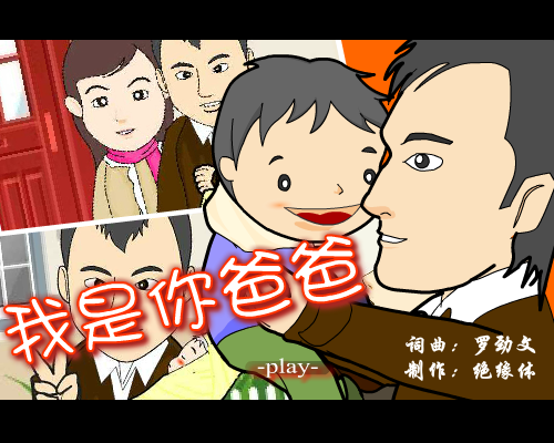 我是你爸爸（绝缘体） 截图 2/8