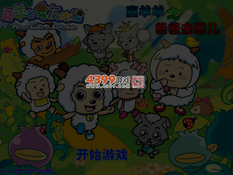 喜羊羊之爸爸去哪儿 截图 5/6