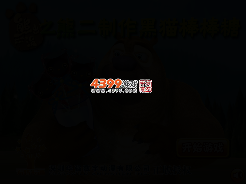 熊二制作黑猫棒棒糖 截图 2/4
