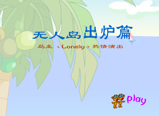 无人岛出炉篇（玉毛二人组） 截图 2/8