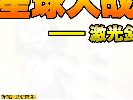 星球大战之天行者中文版 截图 3/8