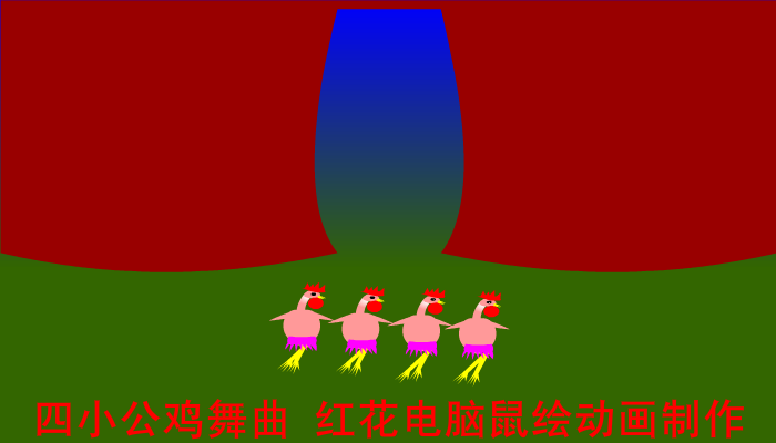 四小公鸡舞曲（草原上的红花） 截图 1/6