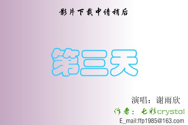 第三天（七彩crystal） 截图 1/2