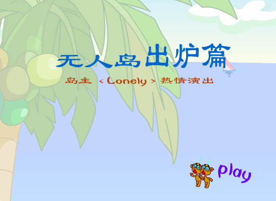无人岛出炉篇（玉毛二人组） 截图 5/8