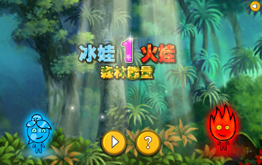 冰娃火娃森林能量 截图 4/5