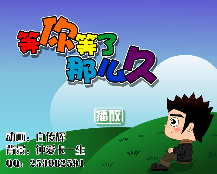 等你等了那么久 截图 1