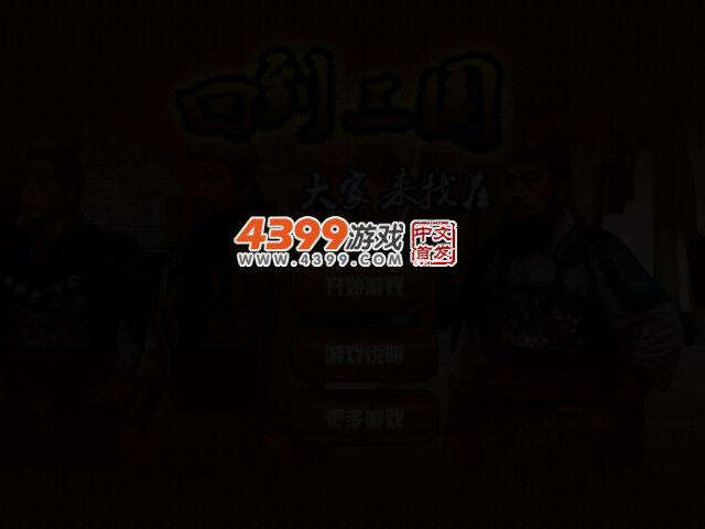 回到三国来找茬 截图 2/4