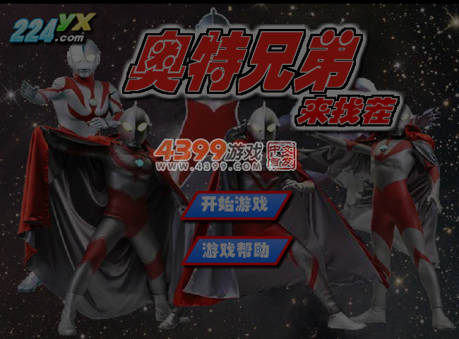 奥特曼兄弟找茬 截图 6/7