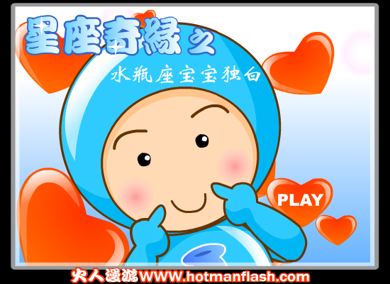 星座奇缘之水瓶座宝宝独白（火人） 截图 3/8