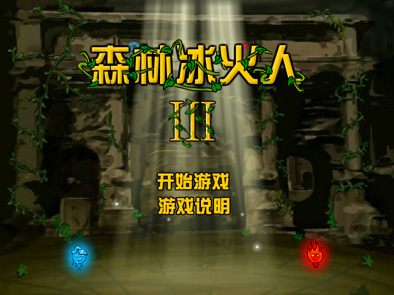 森林冰火人3中文版 截图 6/8