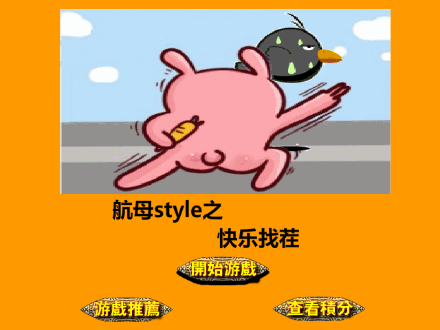 航母style趣图找茬 截图 8/8