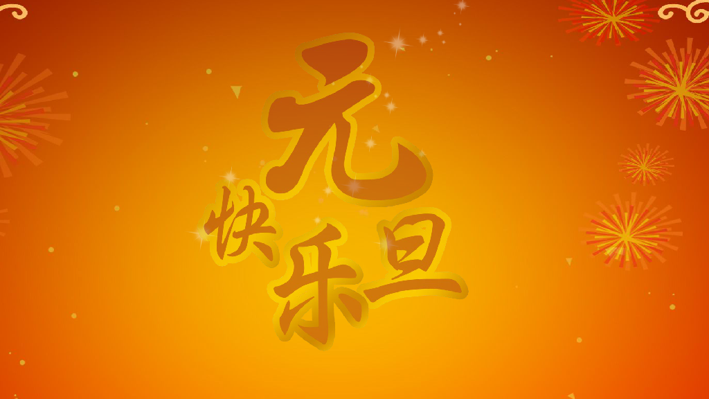 新年贺卡（hj0772） 截图 1/8