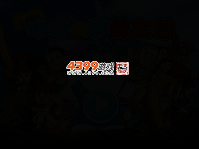 哆啦A梦救大雄选关版 截图 2/4