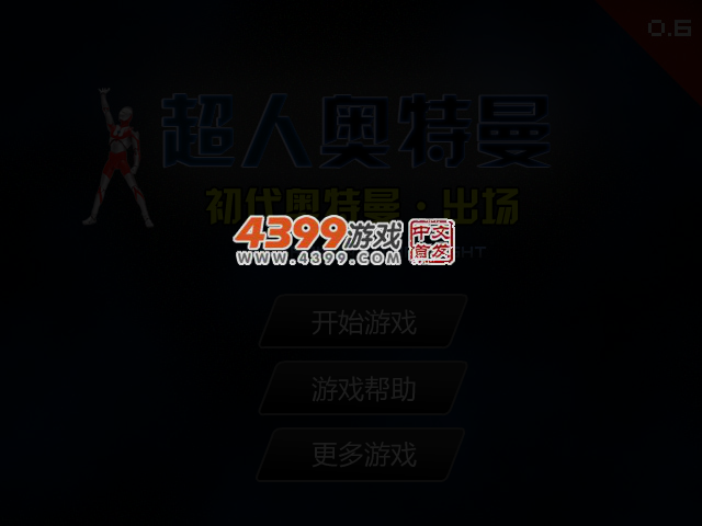 超人奥特曼0.6 截图 4/7