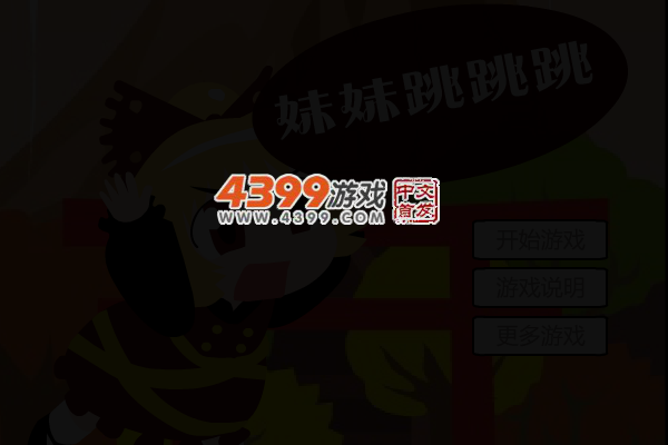 妹妹跳跳跳 截图 4/6