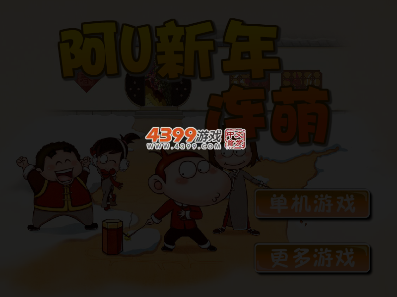 阿U新年连萌 截图 3/5