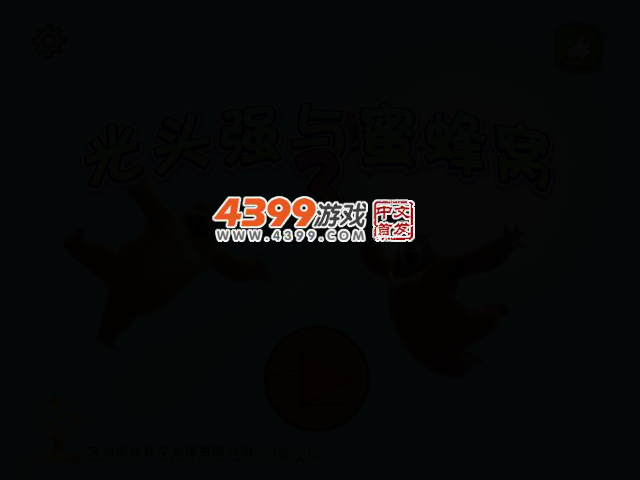 光头强与蜜蜂窝3 截图 2/4