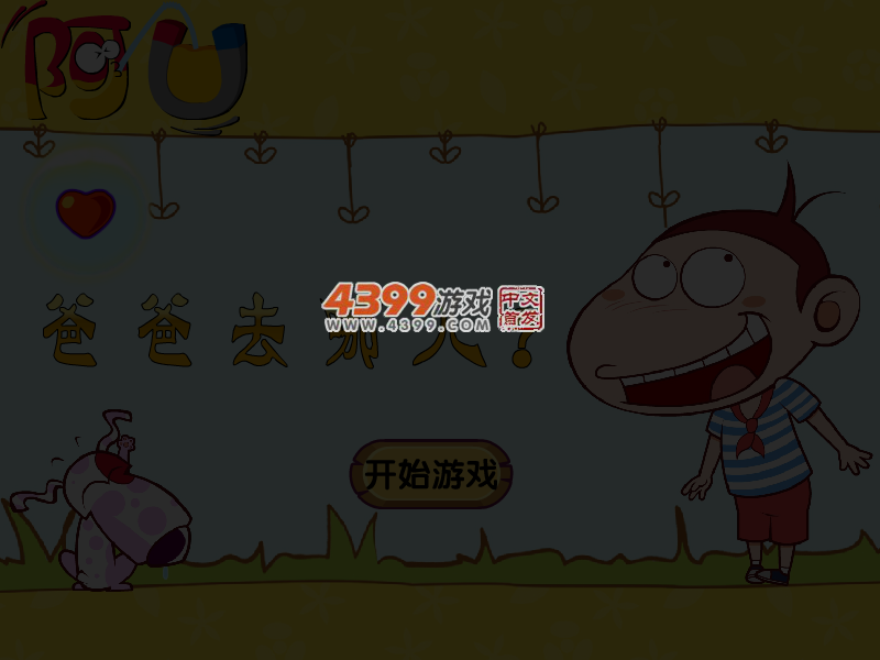 阿U爸爸去哪儿 截图 4/6