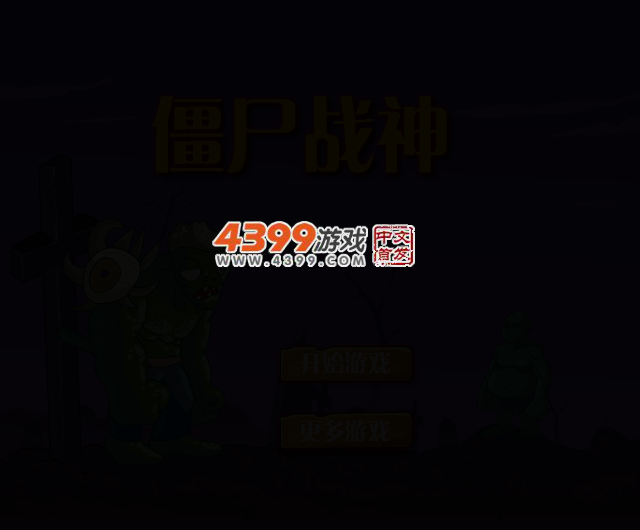 暴躁的僵尸王 截图 1/8